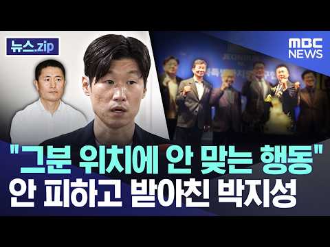 그분 위치에 안 맞는 행동..안 피하고 받아친 박지성