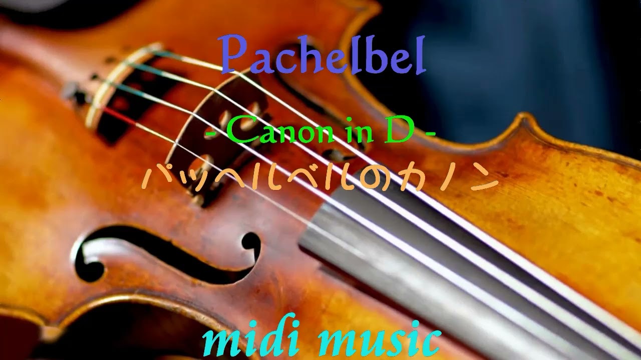 Canon in D (Pachelbel)パッヘルベルのカノン(midi music)弦楽奏