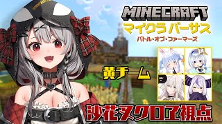【チーム黄】配信中！これが噂のマイクラバーサスですか…！沙花叉クロヱ視点【沙花叉クロヱ/ホロライブ】