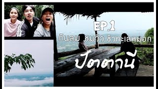 preview picture of video ''จุดชมวิวUNSEENปัตตานี ที่ไม่มีใครเคยรู้มาก่อน ' EP.1 - พาเที่ยวกับปฎิบัติบัติการณ์กาโอเรนเจอร์'