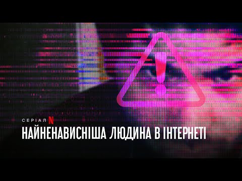 Найненависніша людина в інтернеті | Трейлер | Українські субтитри | Netflix