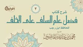 3 فضل علم السلف على الخلف  الشيخ محمد المعيوف image