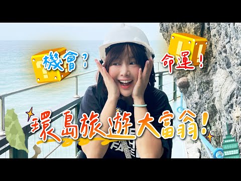 大富翁機會命運差別