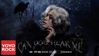 Download lagu 張哲瀚 Zhehan Zhang《Can You Hear Me 聑》 Lyric Video mp3 Download lagu 張哲瀚 Zhehan Zhang《Can You Hear Me 聑》 Lyric Video mp3