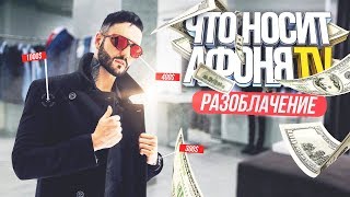 СКОЛЬКО АФОНЯ ТРАТИТ НА ОДЕЖДУ? ОБЗОР - ПОЗОР.