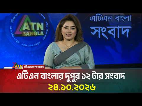 এটিএন বাংলার দুপুর ১২ টার সংবাদ
