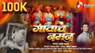Download lagu गावाचं नमन || GAVACH NAMAN || Naman Geet || Omkar Padyal || Gopal Karande || #naman #kokan mp3 Download lagu गावाचं नमन || GAVACH NAMAN || Naman Geet || Omkar Padyal || Gopal Karande || #naman #kokan mp3