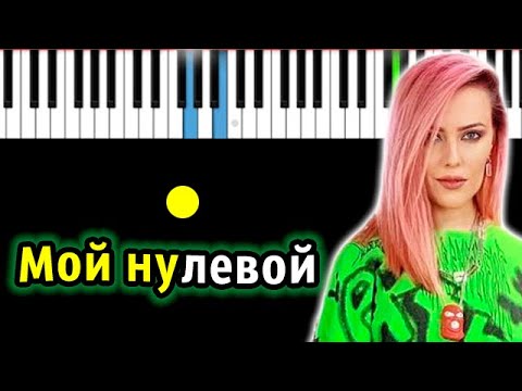 Вирус - Мой Нулевой | Piano_Tutorial | Разбор | КАРАОКЕ | НОТЫ + MIDI