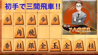 優勢なら、焦らず受け切れ⁉️【三間飛車対居飛車《78飛戦法》】（10秒）
