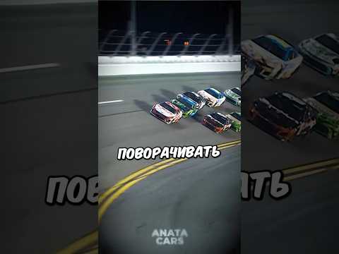 Почему авто NASCAR такие кривые?🤔
