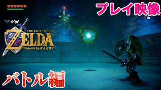 【時オカリメイク】『ゼルダの伝説 時のオカリナ』バトルはさらに爽快に。新たな技を身に付けた敵も……？