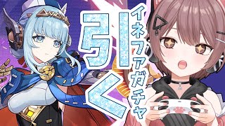 【#原神】 イネファガチャ引く！ 新要素触れていくぜ✨【#GenshinImpact】