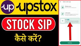How to do Stock SIP in Upstox Mobile App |Stock SIP in Upstox | Upstox में स्टॉक एसआईपी कैसे करें?