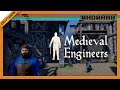 Индиана: Medieval Engineers (дом, катапульта, Steam Workshop) 