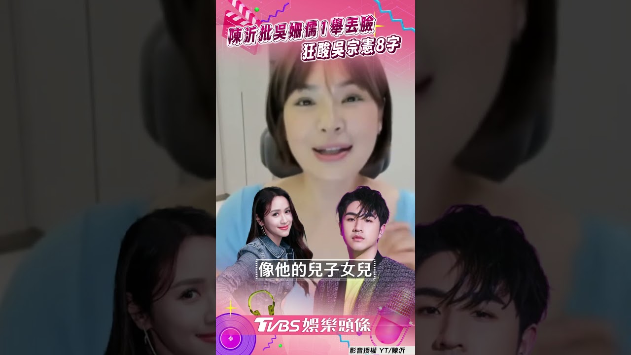 影音/陳沂批吳姍儒1舉「丟臉到祖國」 狂酸吳宗憲:你兒女哪來家教?