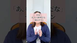 HSP「あ、もう無理だな」一瞬のサイン #hsp #自分を好きになれる