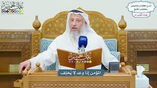 3162 - المؤمن إذا وعد لا يُخلِف - عثمان الخميس