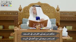 814 - حكم من يُصلّي الفرض في المسجد ثم يذهب ويصلّي مع أهله في البيت - عثمان الخميس