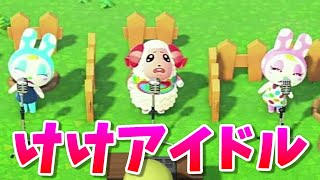 【あつ森】可愛すぎるちゃちゃまる、クリスチーヌ、フランソワが歌うけけアイドルの合唱がヤバイ(右下にブーケちゃんも)【あつまれどうぶつの森】【Animal Crossing:New Horizons】