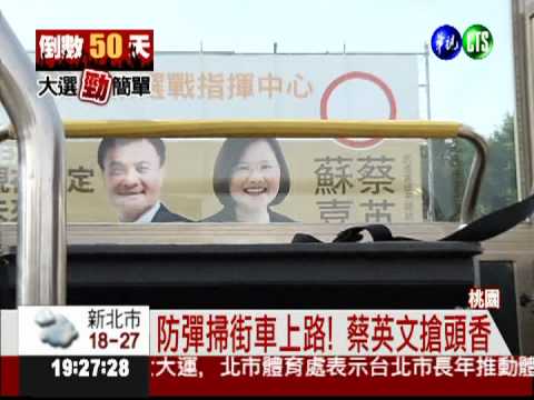 防彈掃街車曝光 蔡英文搶頭香