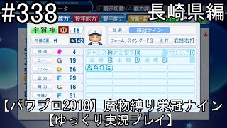 【パワプロ2018】魔物縛り 栄冠ナイン 47(49)都道府県制覇【ゆっくり実況】  長崎県編　part338