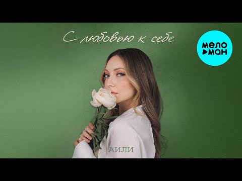 АИЛИ - С любовью к себе (Single 2025)