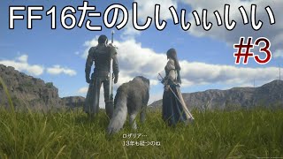 #03 明日も有休の男は面構えが違う【FF16】