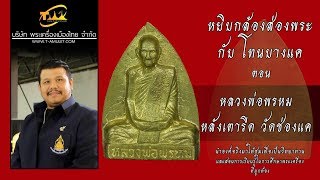 หลวงพ่อพรหม หลังเตารีด หยิบกล้องส่องพระกับโทนบางแค