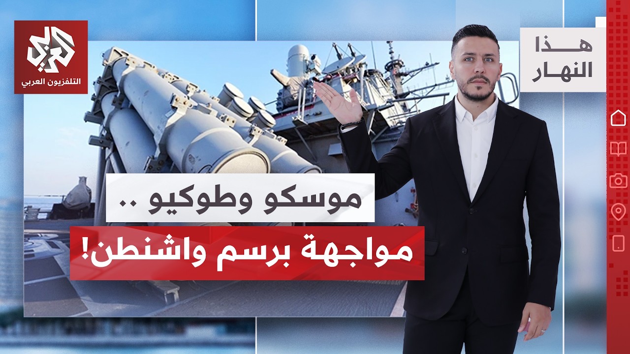 روسيا واليابان .. صواريخ ترمب تفجر التوتر | هذا النهار