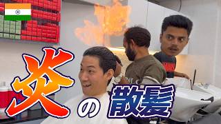 インドで炎の散髪やってみた [インド駐在員の休日]