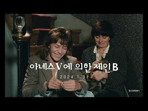 아녜스 바르다 X 제인 버킨 [아녜스 V에 의한 제인 B] 30초 예고편｜1월 31일 개봉
