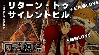 【同時視聴コラボ】三角様をこよなく愛するチベスナと見る「リターン・トゥ・サイレントヒル」ｗ/@TibeSuna