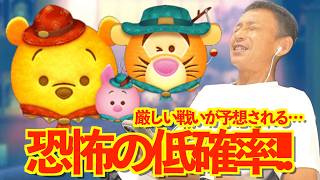 【ツムツム】#591 無課金フルコンプリートへの道!! 恐怖の低確率!! アウトドアプー＆ピグレット / アウトドアティガー