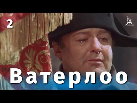 Ватерлоо. Серия 2