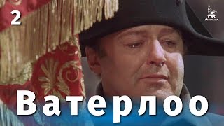 Ватерлоо. Серия 2 (1969)