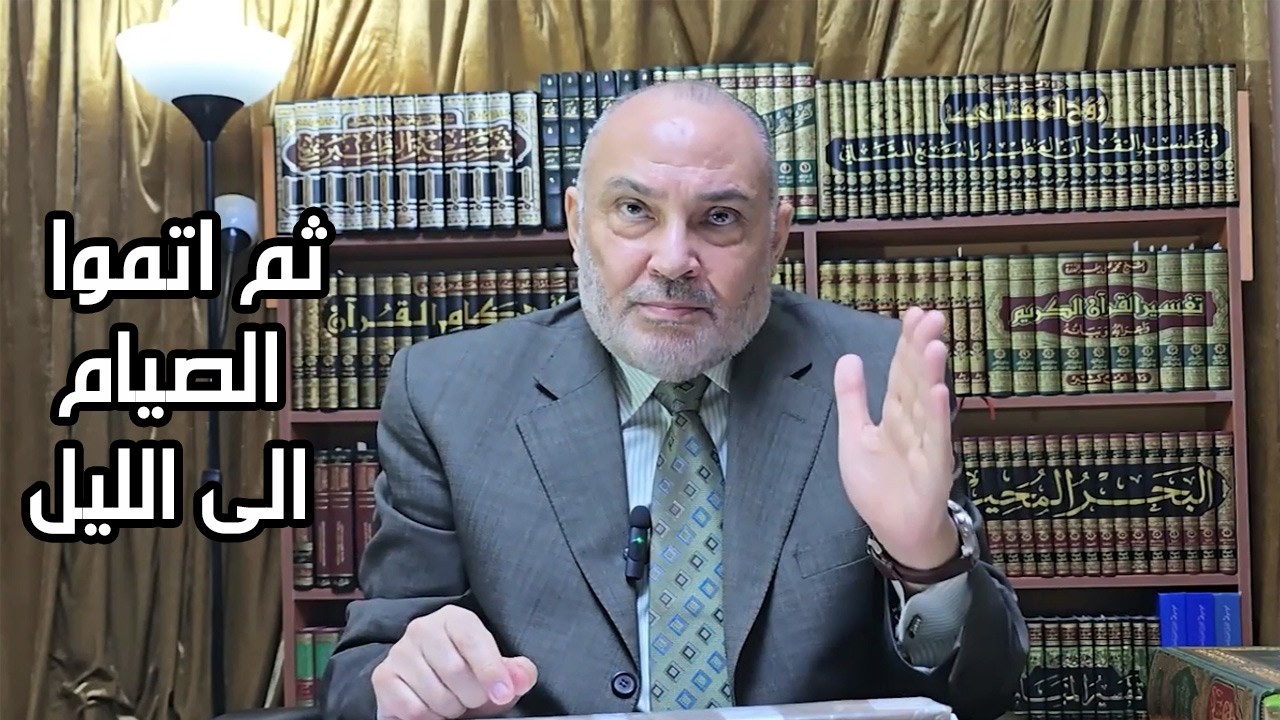 ثم اتموا الصيام الى الليل، وقفة مع مواقيت الصيام في القران - الدكتور محمد هدا?