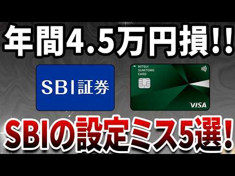 【驚愕】SBI証券の設定ミスで年間45,500円損してた!? やらないと損する必須設定5選