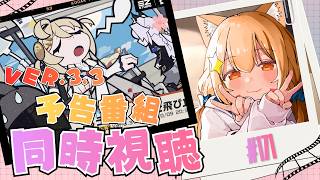 🔴171【ゼンレスゾーンゼロ】ネタバレ注意！　Ver.3.3　予告番組同時視聴してみる！　　^ↀᴥↀ^🐈【ZZZ】【初見さん大歓迎！】