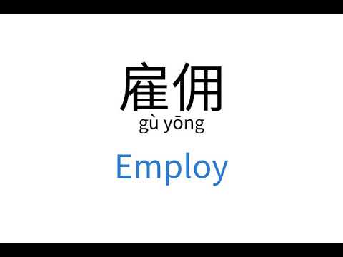 How to say "Employ" in Chinese | 雇佣(gù yōng) Video