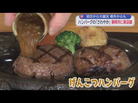 YouTube Video 『さわやか』新店舗開店…初日開店40分前に50人以上の列　「泊まりで東京から」「有給とって」　行列対策の新兵器も登場　静岡市