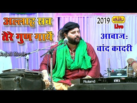 Chand Qadri New Qawwali 2020 Allah Sab Tere Gun Gaye Maula Sab Tere Gun Gaye Urdu Qawwali