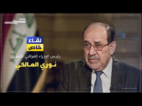 فيديو | لقاء خاص مع إيلي ناكوزي | نوري المالكي يكشف خريطة التحالفات المقبلة.. فمن سيحكم العراق؟