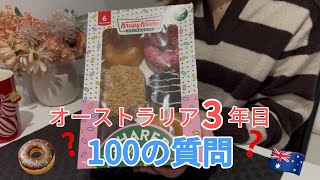 【オーストラリア留学生🇦🇺】100質問(?)してみた！プライベート・大学etc...