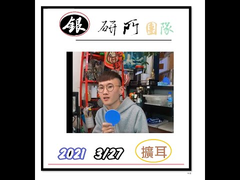 2021 0327 彰化客人預約銀研所擴耳(另一位)2021 0327 彰化客人預約銀研所擴耳(另一位).........擴耳有自己研發ㄉ技術