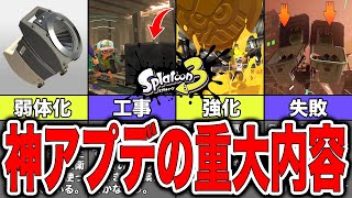 【スプラトゥーン3】見逃しているかもしれない神アプデの特に重要な内容を徹底解説！