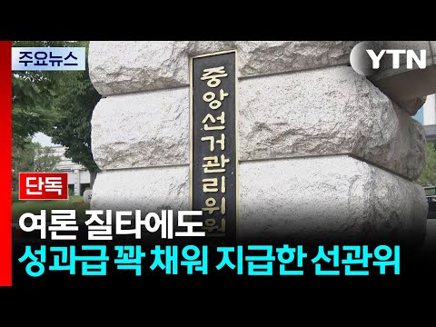 [단독] 선관위, '아빠 찬스' 58명 부정채용 논란에도 성과급 83억, 98% 집행 / YTN