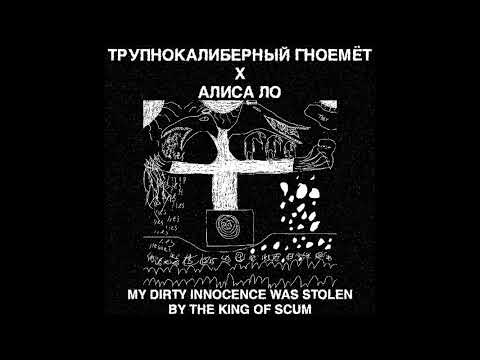 Трупнокалиберный Гноемёт X Алиса Ло - My Innocence Was Stolen By The King Of Scum (Full Album)