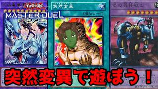 久しぶりのライブ配信！突然変異で遊ぶ！【遊戯王マスターデュエル】