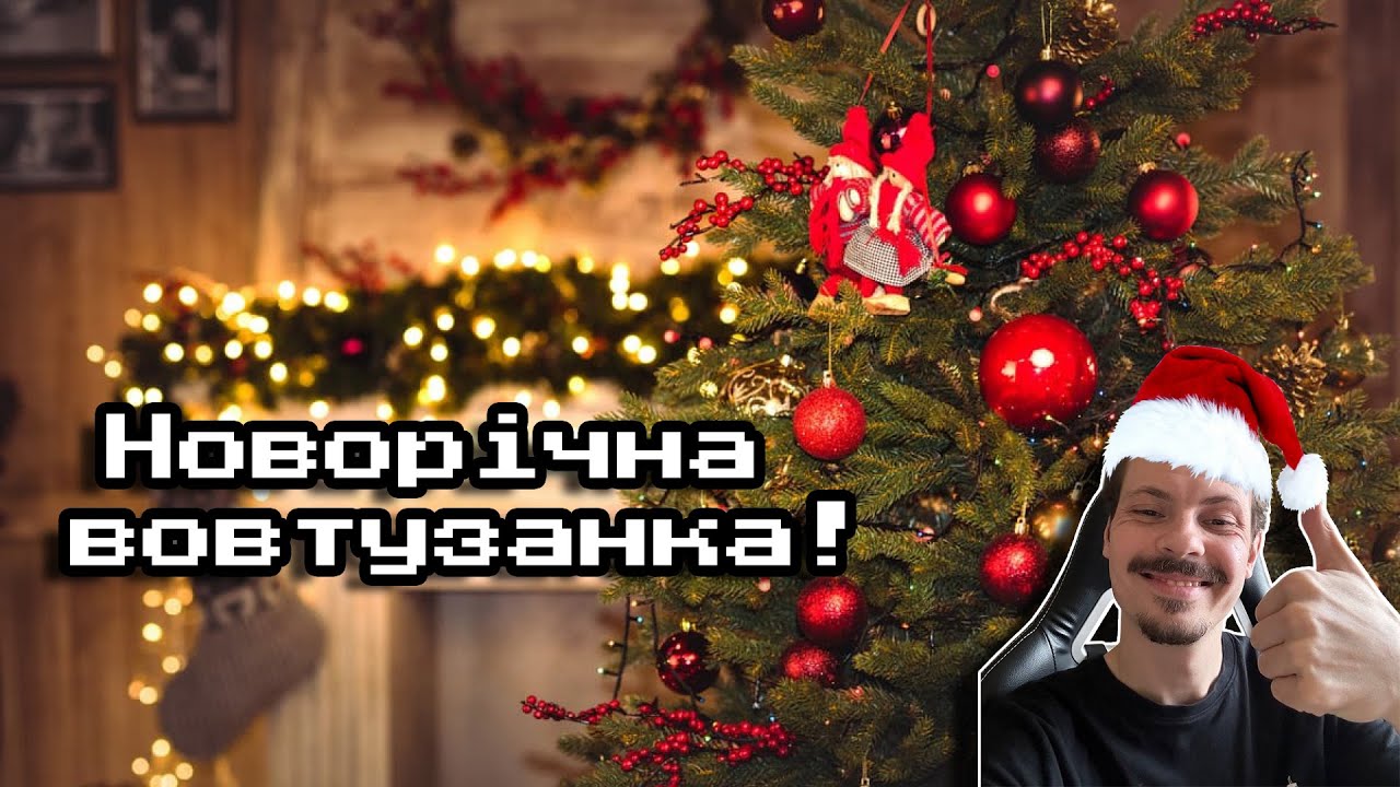 Новорічна вовтузанка у прямому етері!