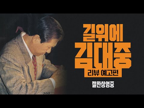 [길위에 김대중] 리뷰 예고편 공개!